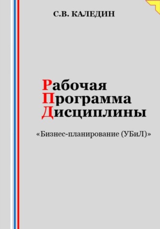 . Рабочая программа дисциплины «Бизнес-планирование (УБиЛ)»