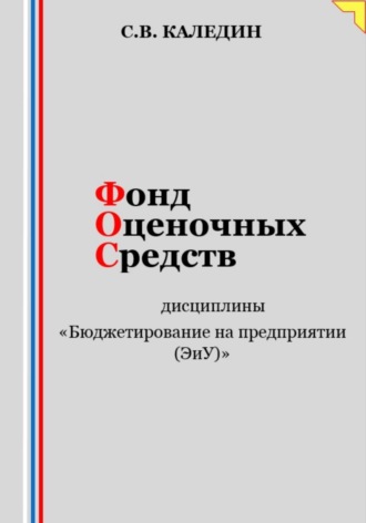 . Фонд оценочных средств дисциплины «Бюджетирование на предприятии (ЭиУ)»