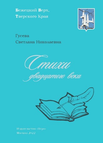 . Стихи двадцатого века