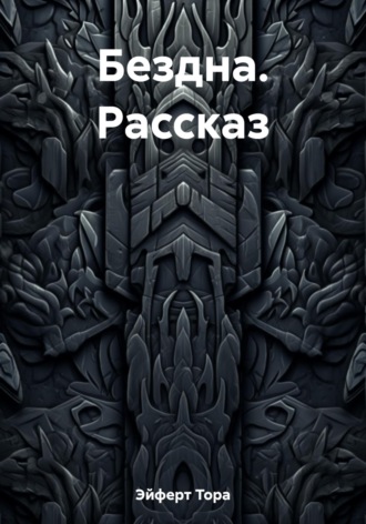 . Бездна. Рассказ