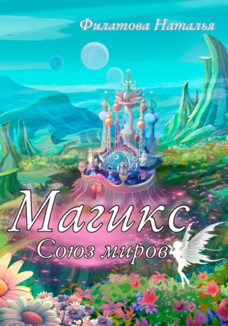 . Магикс. Союз миров