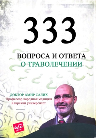 Амир Салих доктор. 333 вопроса и ответа о траволечении. Египетские травы для лечения. Доктор Амир Салих.