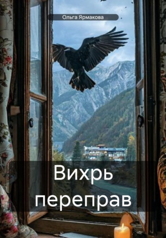 . Вихрь переправ