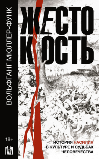 Вольфганг Мюллер-Функ. Жестокость. История насилия в культуре и судьбах человечества