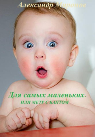 Александр Леонидович Миронов. Для самых маленьких, Или метр с бантом