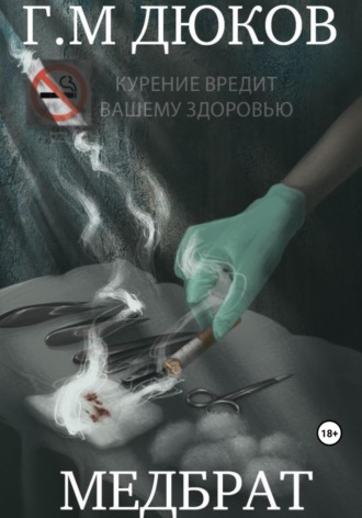 Григорий Дюков. Медбрат
