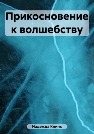 Клинк Надежда. Прикосновение к волшебству