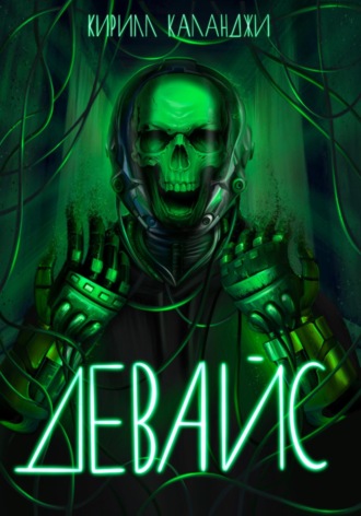. Девайс