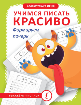 . Учимся писать красиво. Формируем почерк