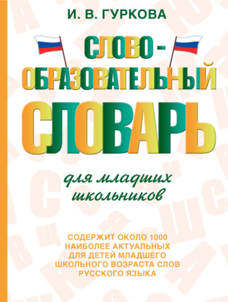 . Словообразовательный словарь для младших школьников