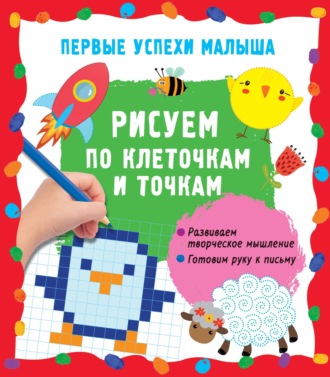 . Рисуем по клеточкам и точкам
