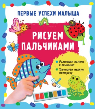 . Рисуем пальчиками