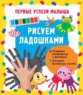 . Рисуем ладошками