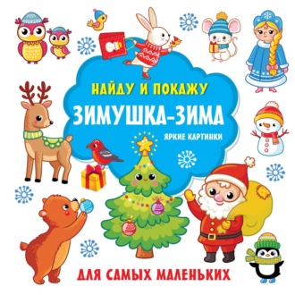 . Зимушка-зима. Яркие картинки