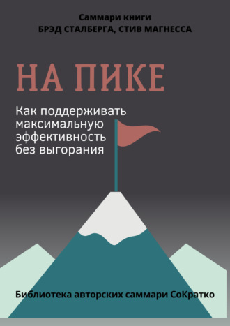 . Саммари книги Брэда Сталберга и Стива Магнесса «На пике. Как поддерживать максимальную эффективность без выгорания»