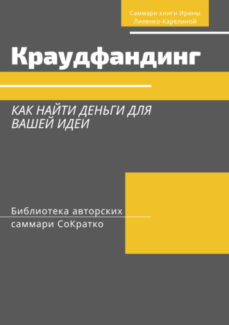 Злата Коркина. Саммари книги Ирины Лиленко-Карелиной «Краудфандинг. Как найти деньги для вашей идеи»