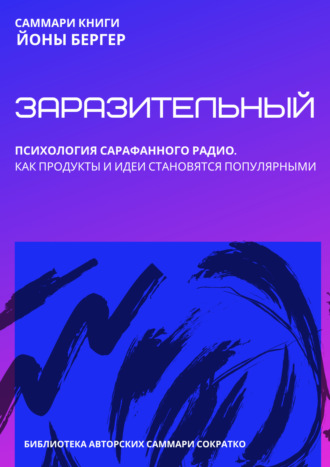 Полина Крупышева. Саммари книги Йоны Бергера «Заразительный. Психология сарафанного радио. Как продукты и идеи становятся популярными»