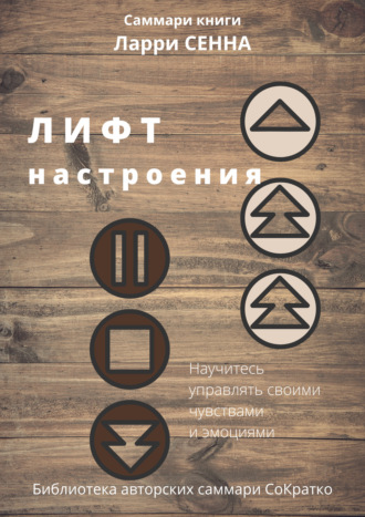 Полина Крупышева. Саммари книги Ларри Сенна «Лифт настроения. Научитесь управлять своими чувствами и эмоциями»