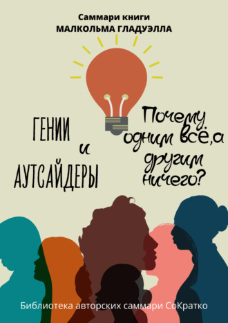. Саммари книги Малькольма Гладуэлла «Гении и аутсайдеры. Почему одним все, а другим ничего?»