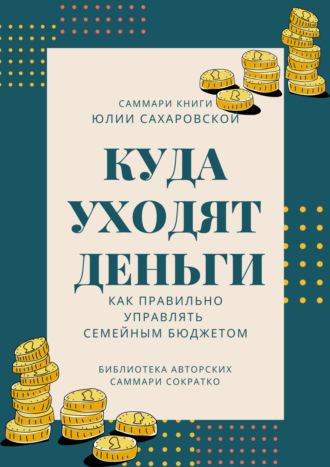 . Саммари книги Юлии Сахаровской «Куда уходят деньги. Как правильно управлять семейным бюджетом»