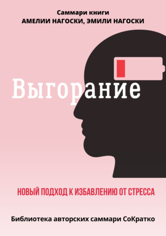 Полина Бондарева. Саммари книги Эмили Нагоски и Амелии Нагоски «Выгорание. Новый подход к избавлению от стресса»