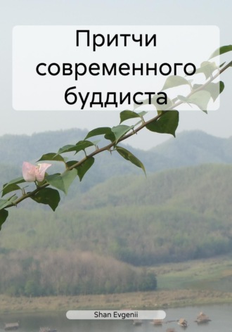 Evgenii Shan. Притчи современного буддиста