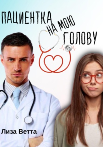 Лиза Ветта. Пациентка на мою голову