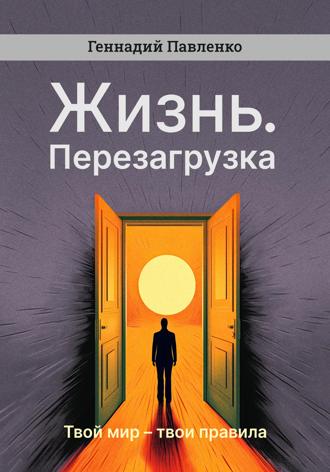 . Жизнь. Перезагрузка