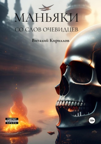 . Маньяки со слов очевидцев