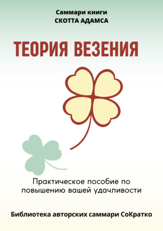 Полина Бондарева. Саммари книги Скотта Адамса «Теория везения. Практическое пособие по повышению вашей удачливости»