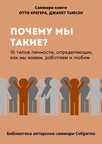 Полина Бондарева. Саммари книги Отто Крегера и Джанет Тьюсен «Почему мы такие? 16 типов личности, определяющих, как мы живём, работаем и любим»