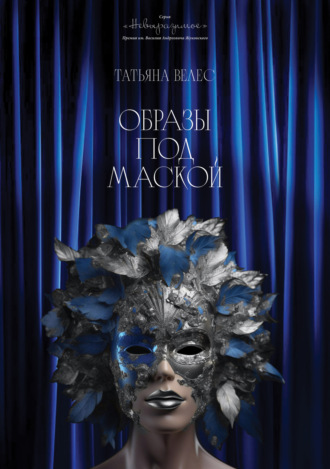 Татьяна Велес. Образы под маской. Книга II