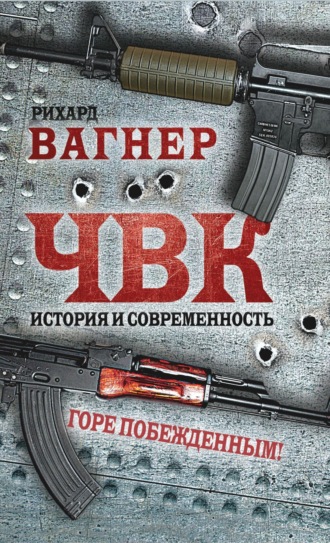 Рихард Вагнер. ЧВК. История и современность. Горе побежденным!