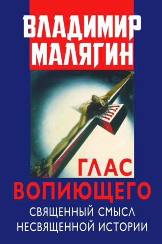Владимир Малягин. Глас вопиющего. Священный смысл несвященной истории. Статьи и очерки разных лет