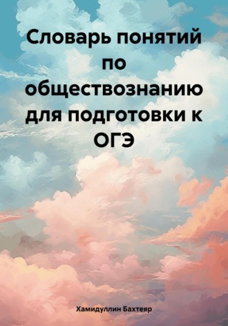 . Словарь понятий по обществознанию для подготовки к ОГЭ