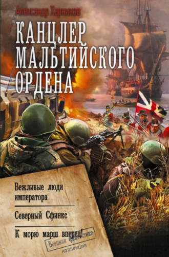 . Канцлер Мальтийского ордена: Вежливые люди императора. Северный Сфинкс. К морю марш вперед!