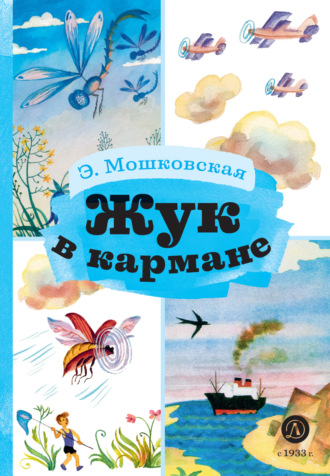 Эмма Мошковская. Жук в кармане