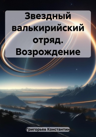 Константин Александрович Григорьев. Звездный валькирийский отряд. Возрождение