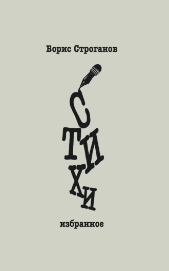 Борис Строганов. Стихи. Избранное