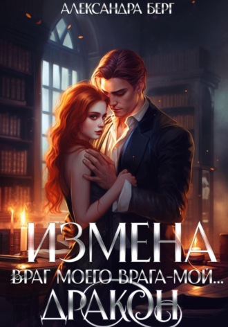 . Измена. Враг моего врага – мой… Дракон