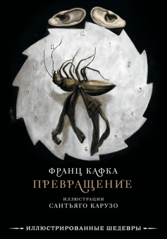 Франц Кафка. Превращение