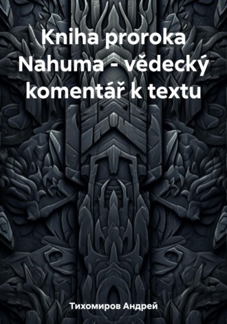 Андрей Тихомиров. Kniha proroka Nahuma – vědecký komentář k textu