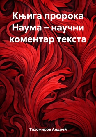 Андрей Тихомиров. Књига пророка Наума – научни коментар текста