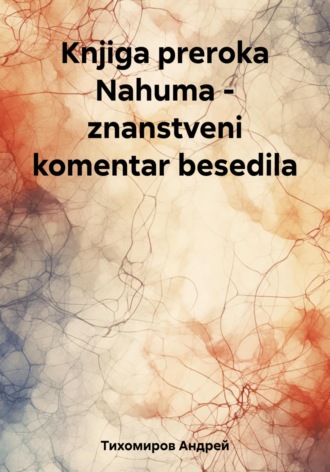 Андрей Тихомиров. Knjiga preroka Nahuma – znanstveni komentar besedila