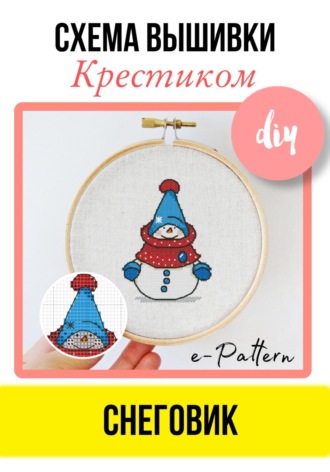 e-PATTERN. «Снеговик». Схема вышивки крестиком
