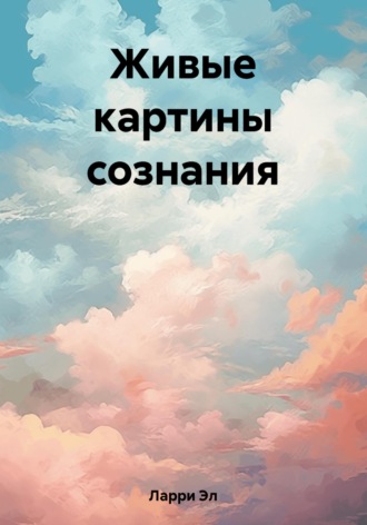 Эл Ларри. Живые картины сознания