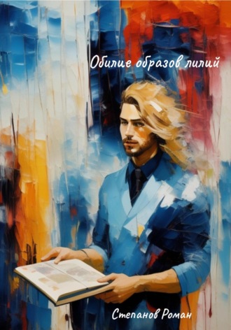 Роман Степанов. Обилие образов лилий