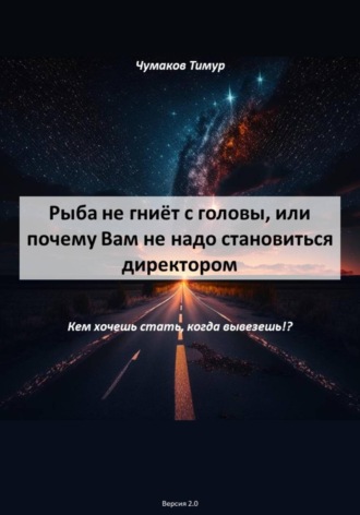 . Рыба не гниёт с головы, или почему Вам не надо становиться директором