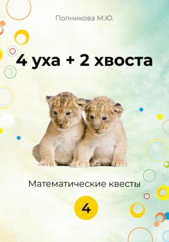 Марина Полникова. 4 уха + 2 хвоста. Математические квесты. 4 класс