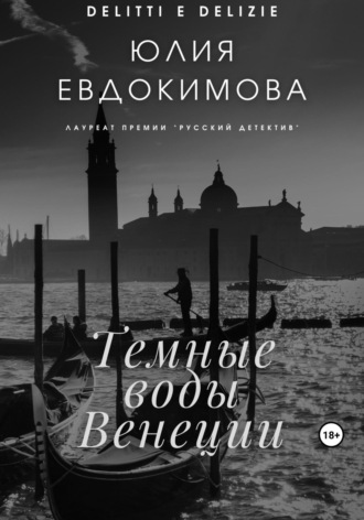 Юлия Евдокимова. Темные воды Венеции